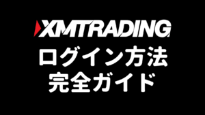XMTradingのログイン方法完全ガイド(アイキャッチ)