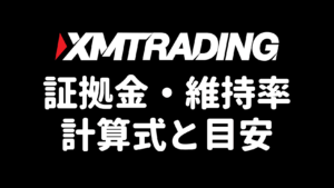 XMの証拠金・証拠金維持率｜計算式と目安の完全ガイド