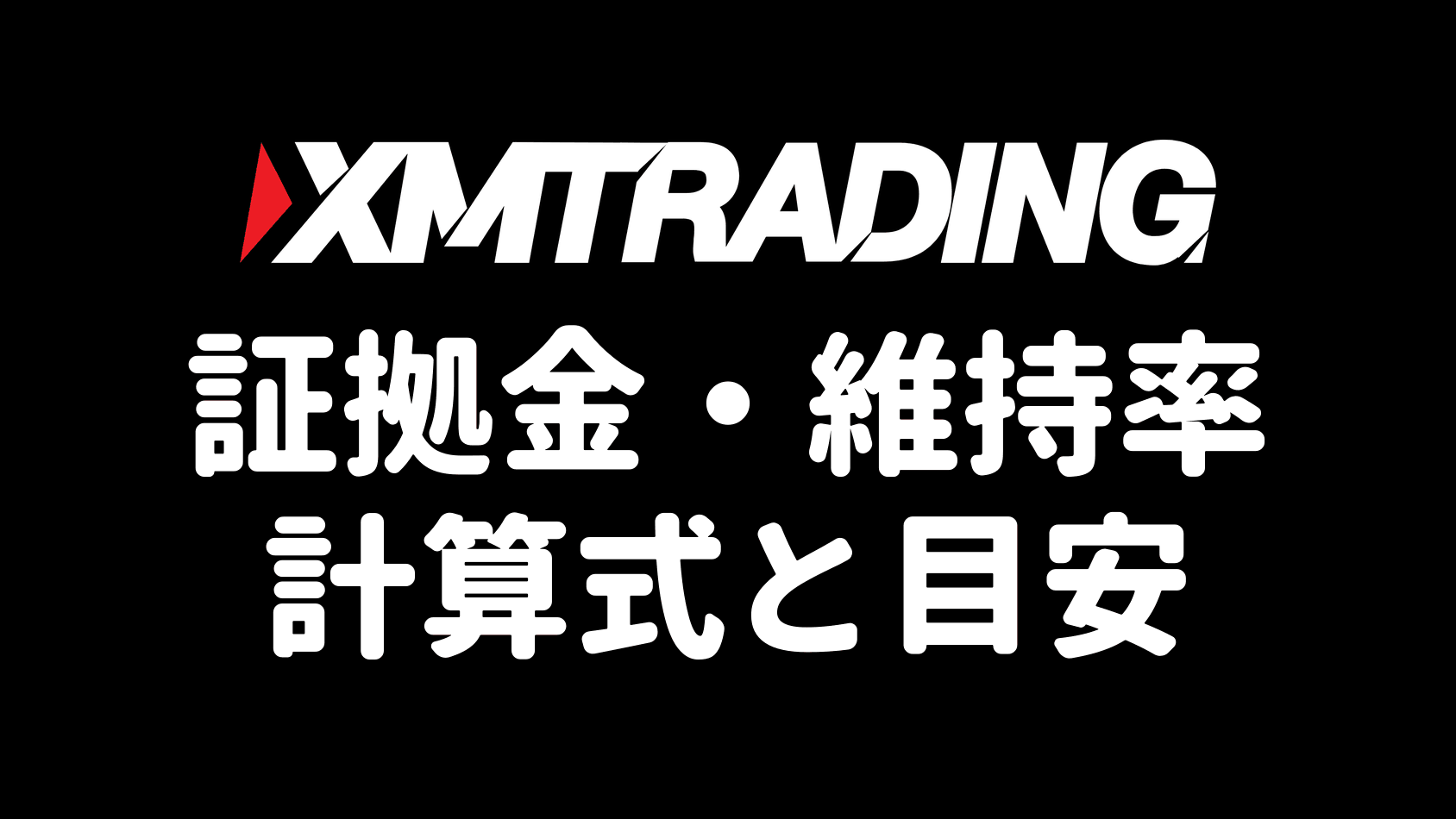 XMの証拠金・証拠金維持率｜計算式と目安の完全ガイド