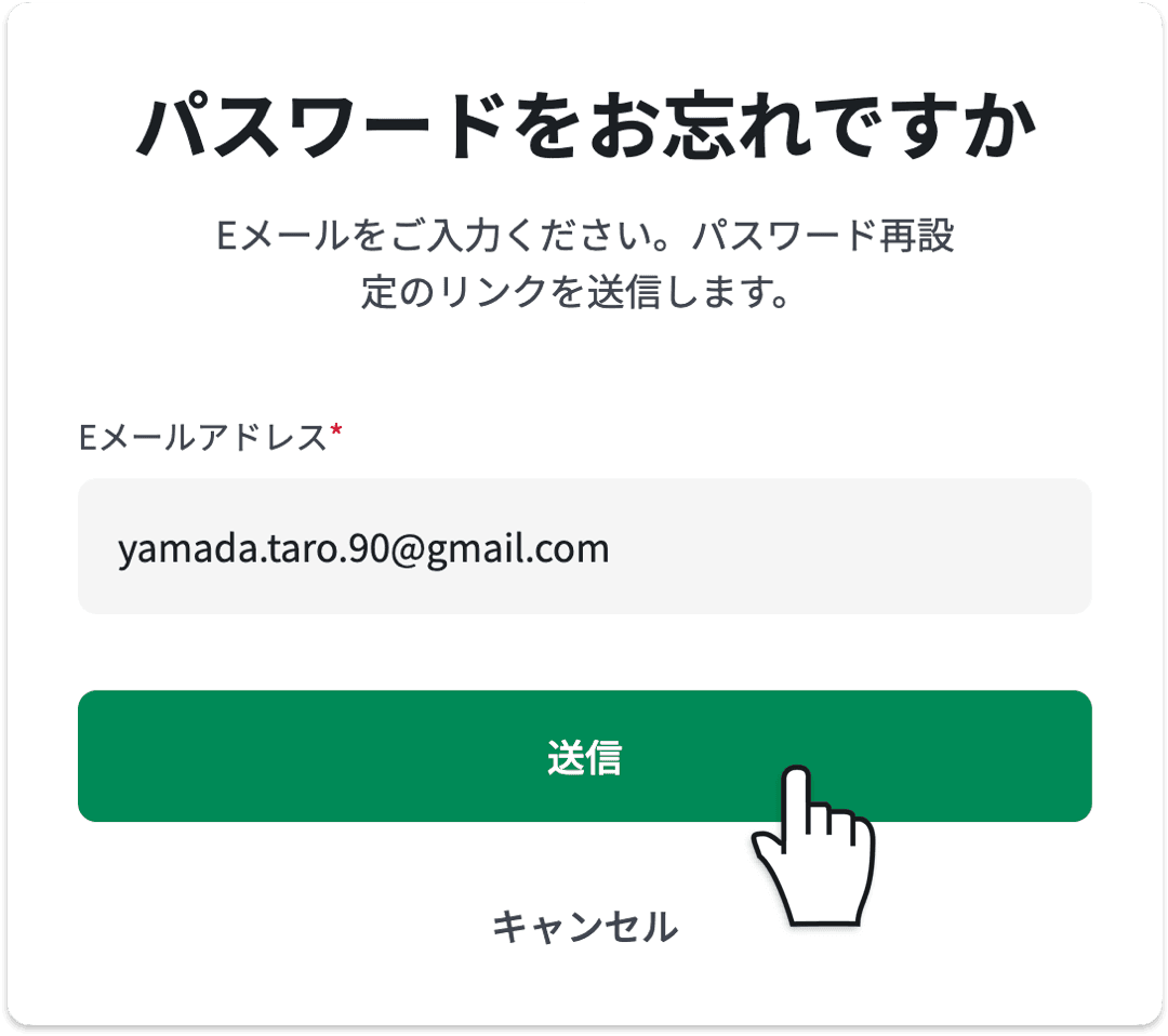 「パスワードをお忘れですか」で登録メールアドレスを入力し「送信」ボタンをクリックします。