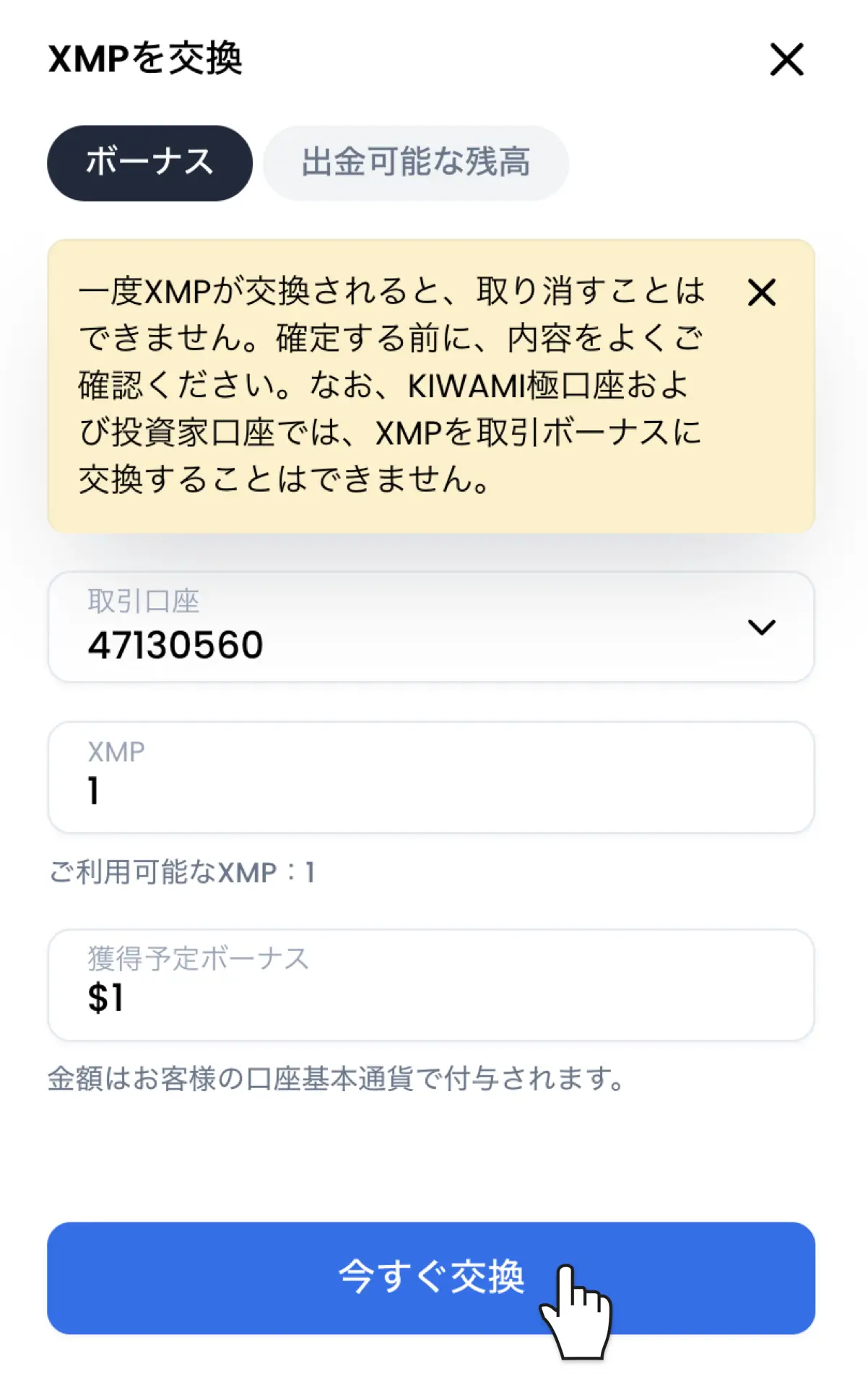 XM会員ページのXMP交換画面。ボーナスタブを選択し、取引口座と交換するXMP数量を入力して「今すぐ交換」ボタンをタップする手順