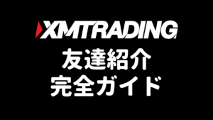 XMの友達紹介ボーナス完全ガイド