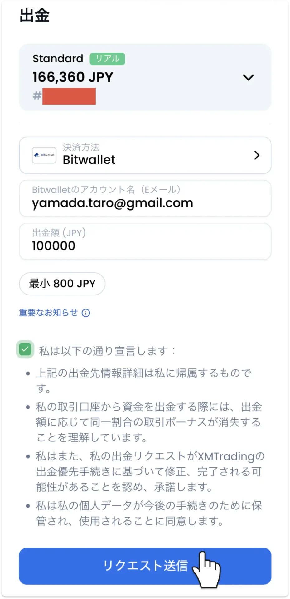 XMTradingのbitwallet出金画面。アカウント名（Eメール）と出金額（JPY）を入力し、宣言にチェックして「リクエスト送信」をクリック（最小800円）