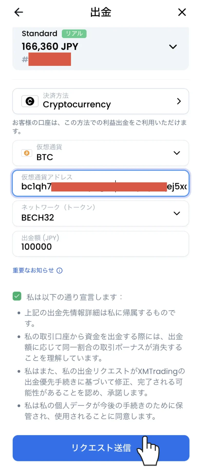 XMTradingの仮想通貨出金画面。銘柄・アドレス・ネットワークを設定し、出金額（JPY）を入力して「リクエスト送信」