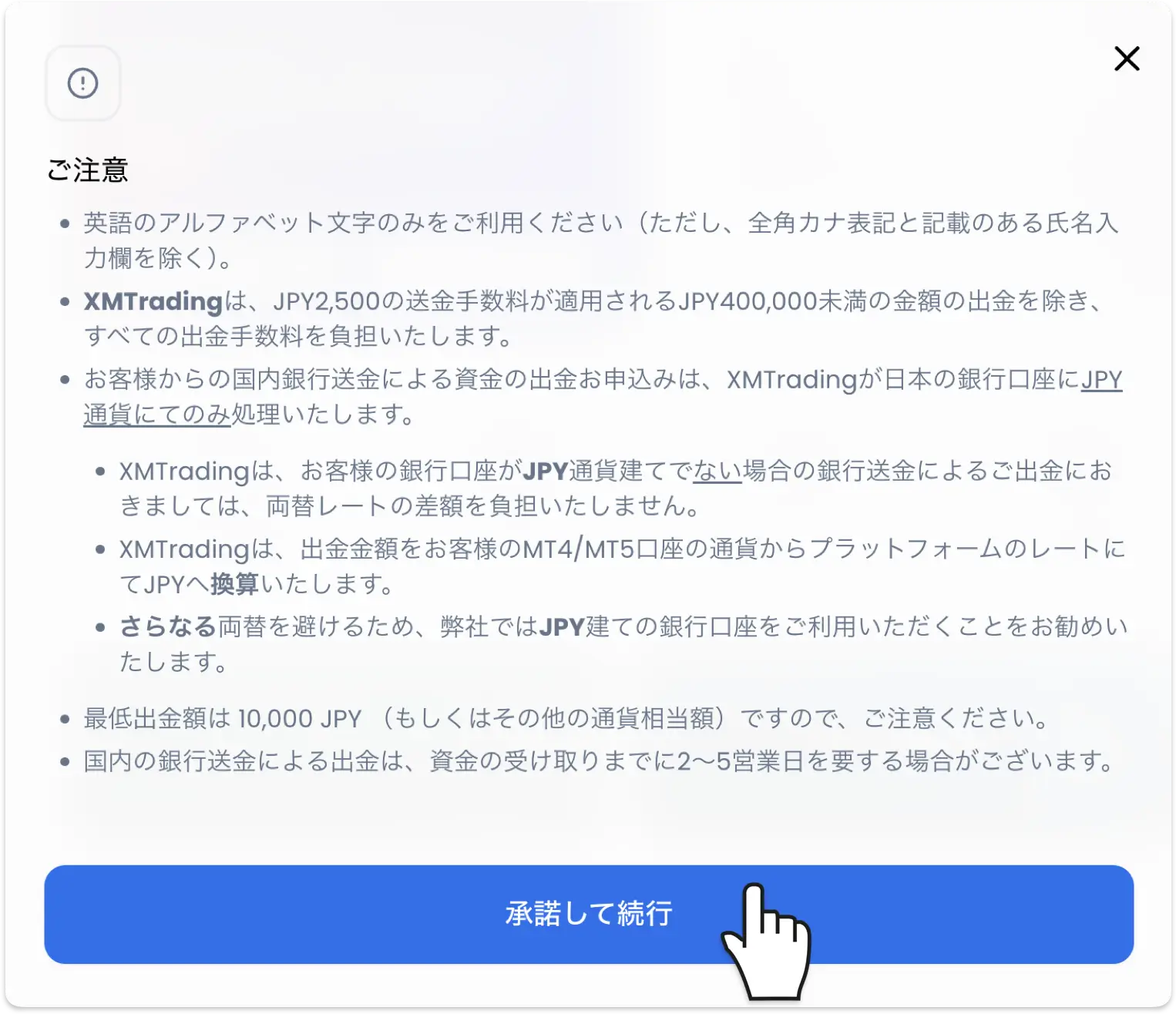 XMTradingの国内銀行送金出金の注意事項。40万円未満の出金は手数料2,500円、最低出金額10,000円、着金まで2〜5営業日、JPY通貨のみ処理