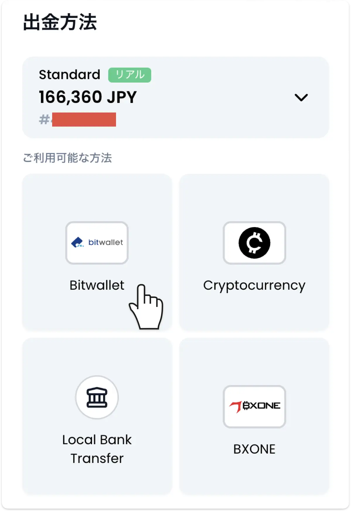 XMTradingの出金方法選択画面でBitwalletのタイルを選択