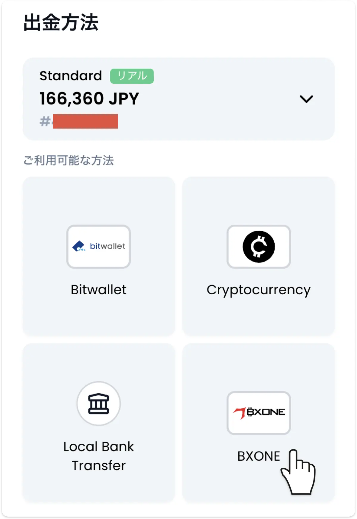XMTradingの出金方法選択画面でBXONEのタイルを選択