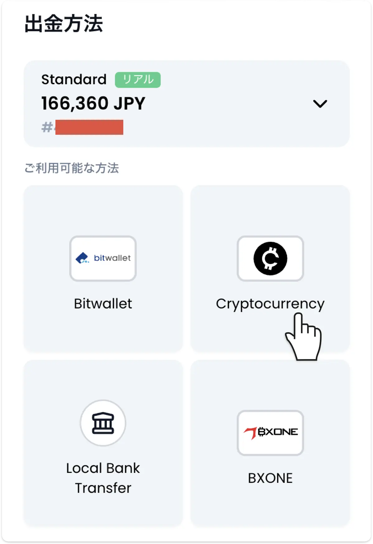 XMTradingの出金方法選択画面でCryptocurrency（仮想通貨）のタイルを選択
