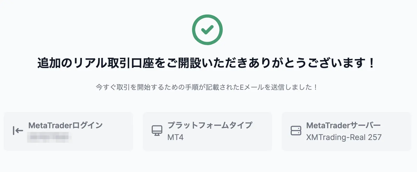 XM追加口座の開設完了画面。MetaTraderログインID・プラットフォーム・サーバー名が表示される