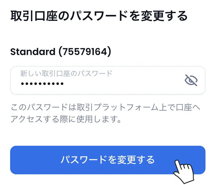 取引口座のパスワードを変更する画面。新しいパスワードを入力して変更