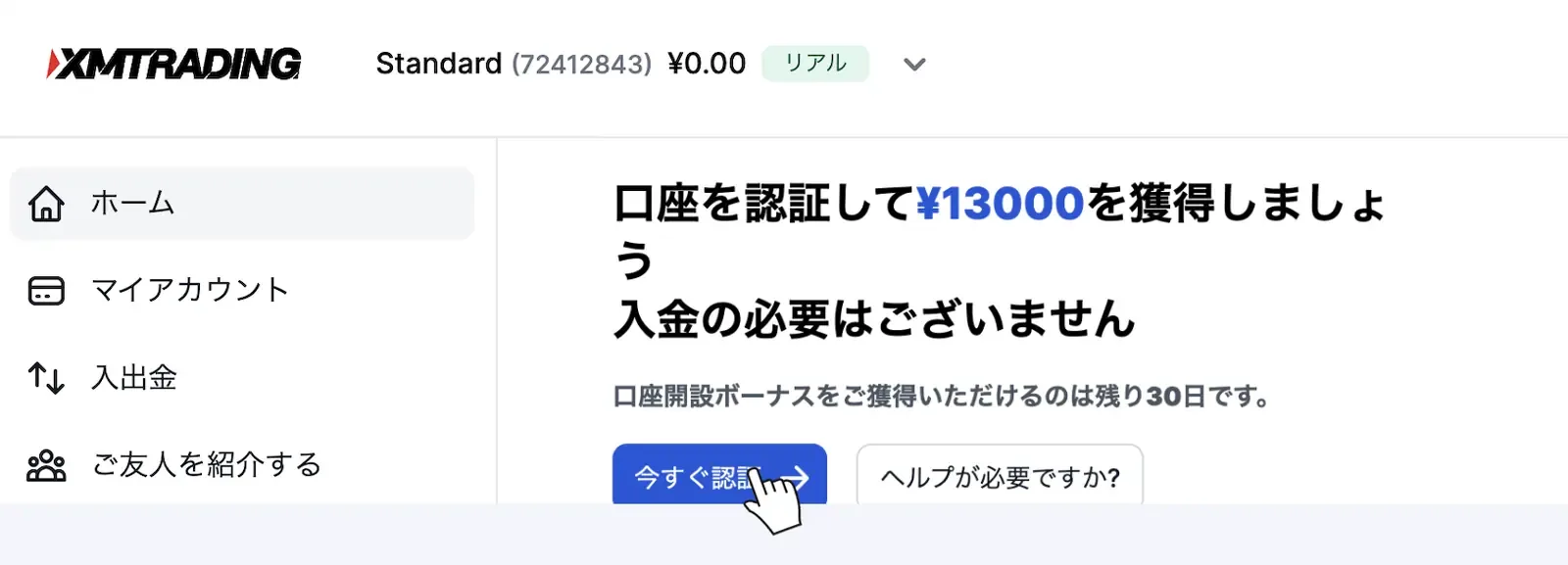 XM会員ページのホーム画面。「今すぐ認証」ボタンからプロフィール認証（本人確認）に進む