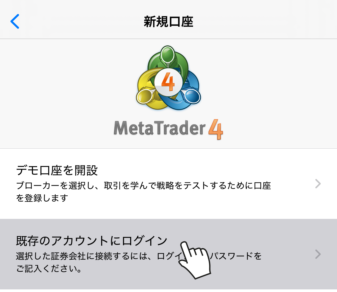 MT4アプリで既存のアカウントにログインを選ぶ画面