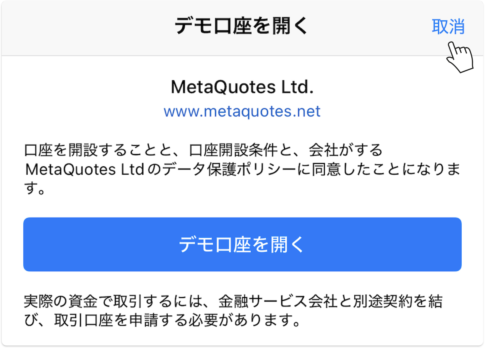 MT5アプリのデモ口座作成をキャンセルして既存口座でログインする画面
