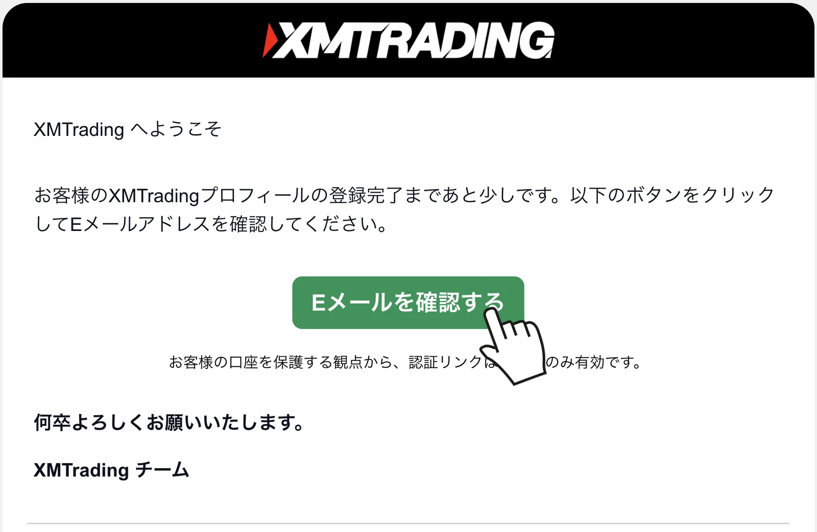 XMTradingから届く確認メール。「Eメールを確認する」ボタンをクリックしてメール認証を完了する
