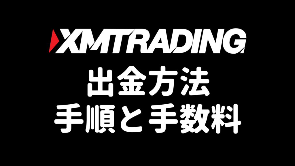XMの出金方法・手順と手数料 完全ガイド