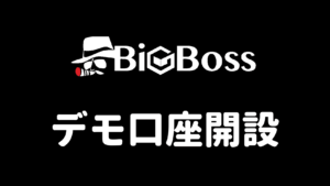 BigBossデモ口座開設
