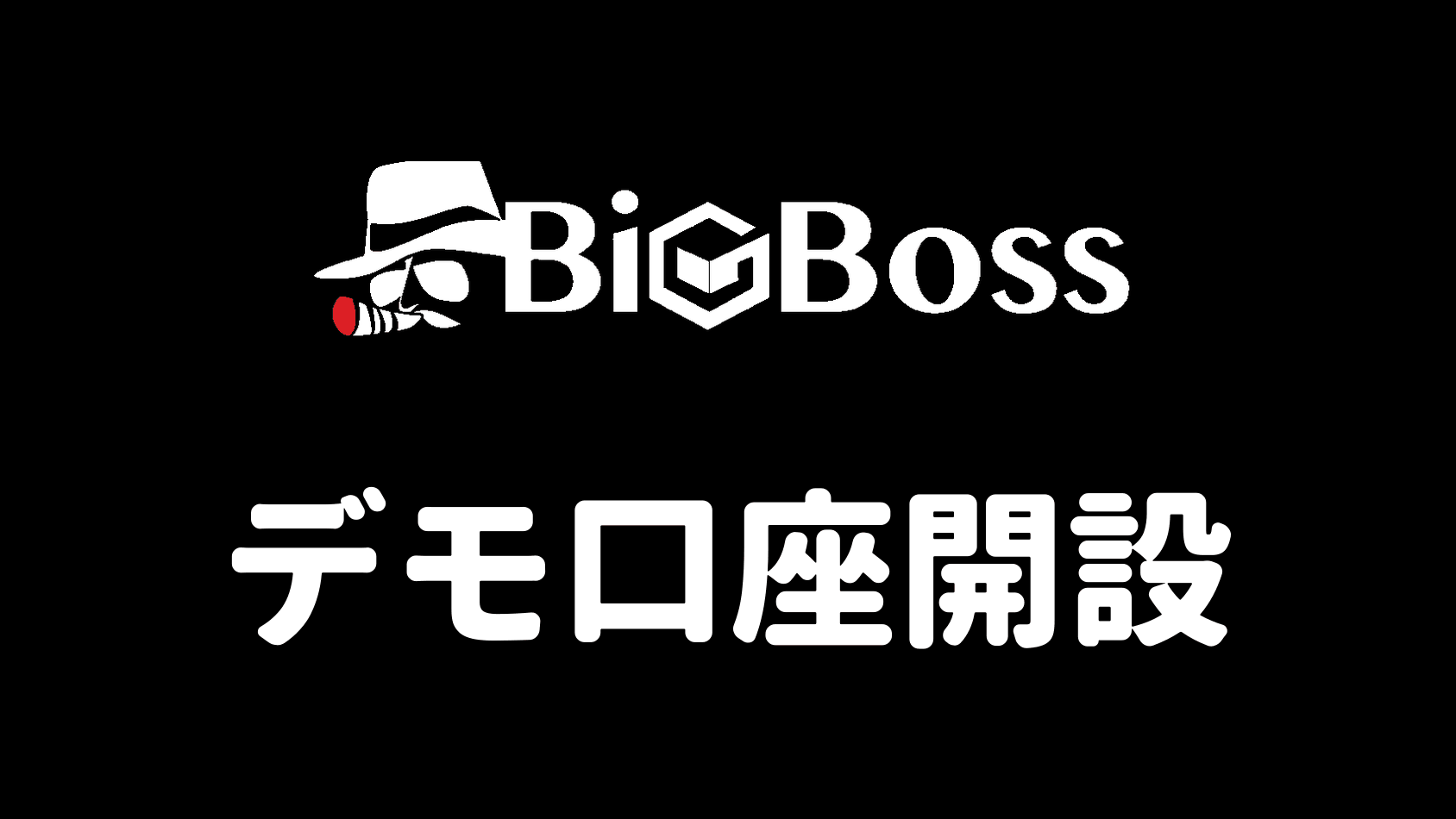 BigBossデモ口座開設