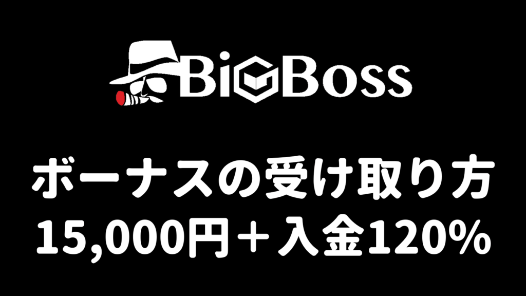 BigBossのボーナスの受け取り方（15,000円＋入金120%）