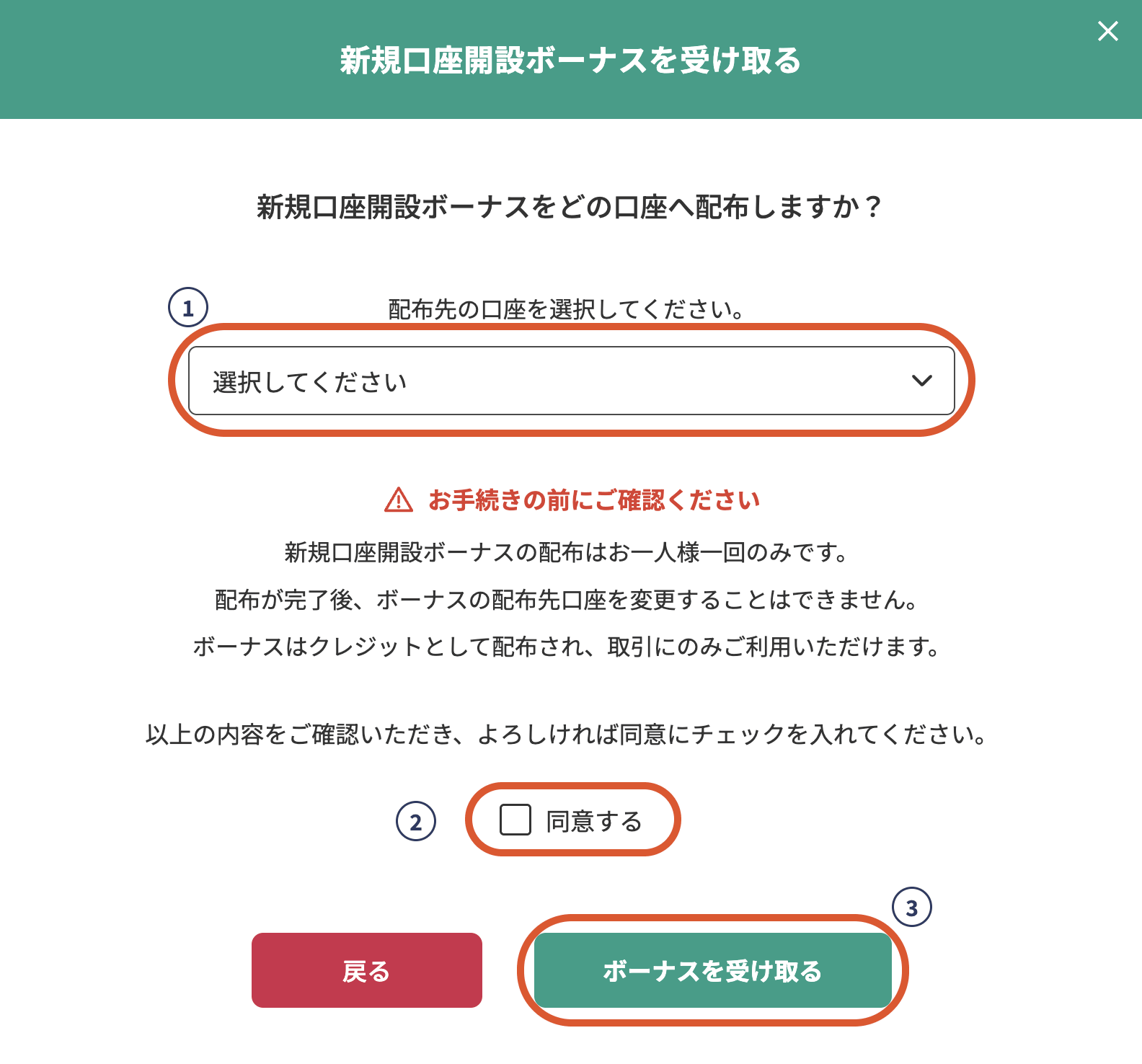BigBoss新規口座開設ボーナスの請求画面（口座選択・同意・受け取る）