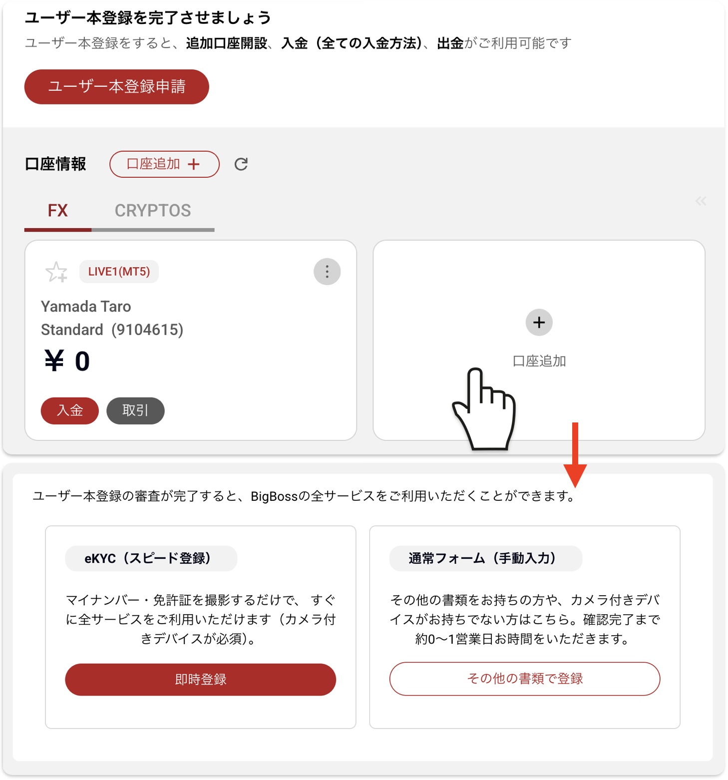 本人確認前のマイページで口座追加を押すとユーザー本登録を求められる画面