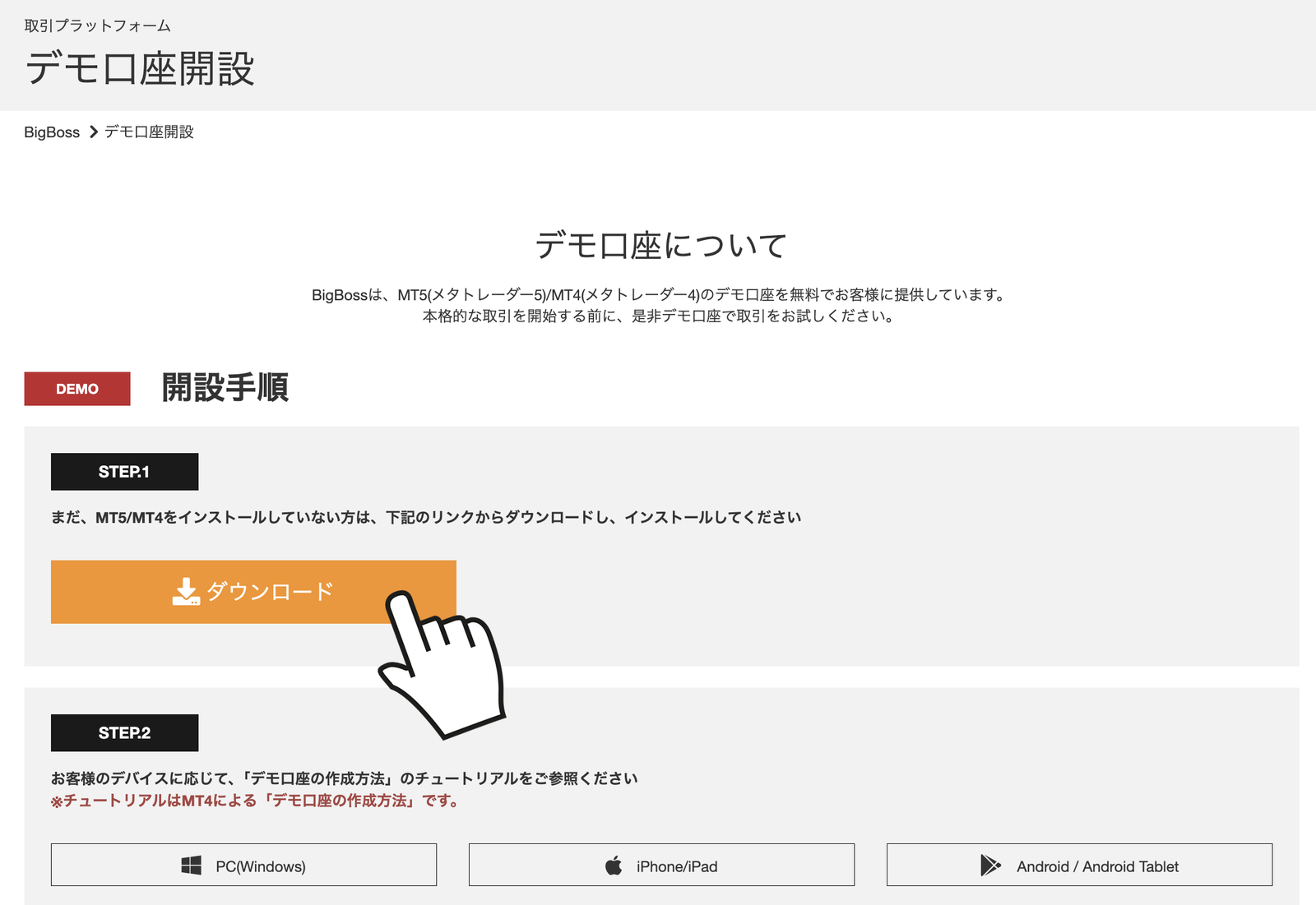 BigBoss公式デモ口座開設ページのダウンロードボタン