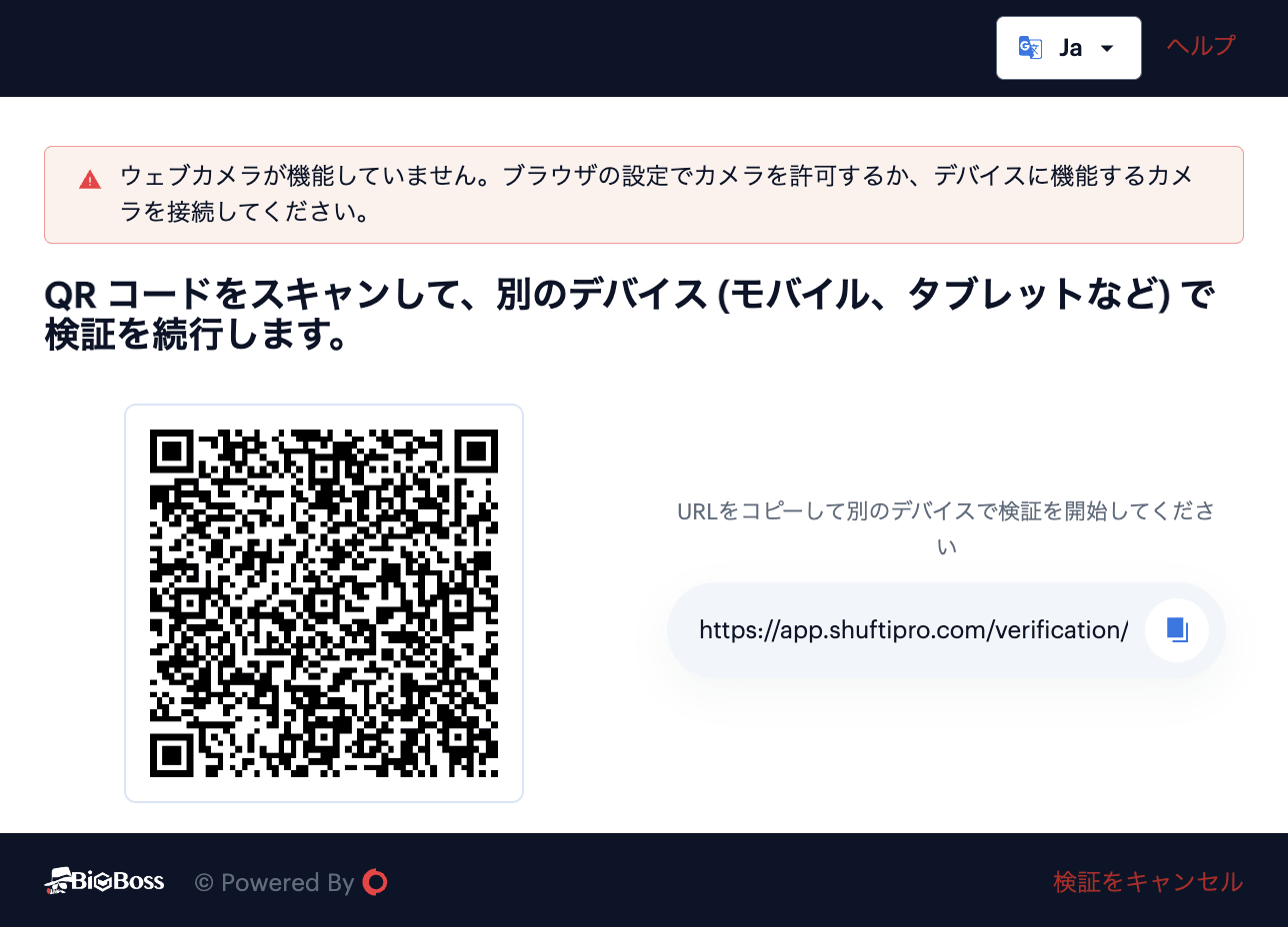 ShuftiのQRコードをスキャンしてスマホで本人確認を続行する画面
