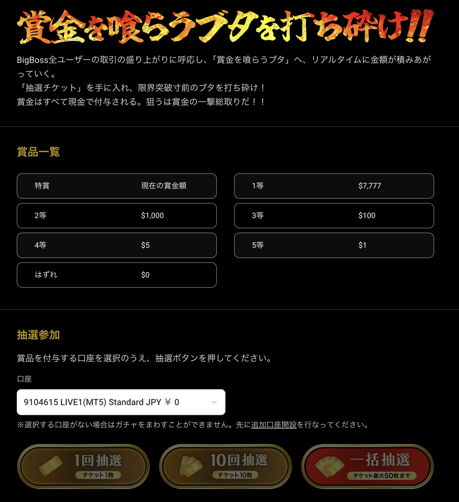 BigBossガチャの賞品一覧と抽選参加画面