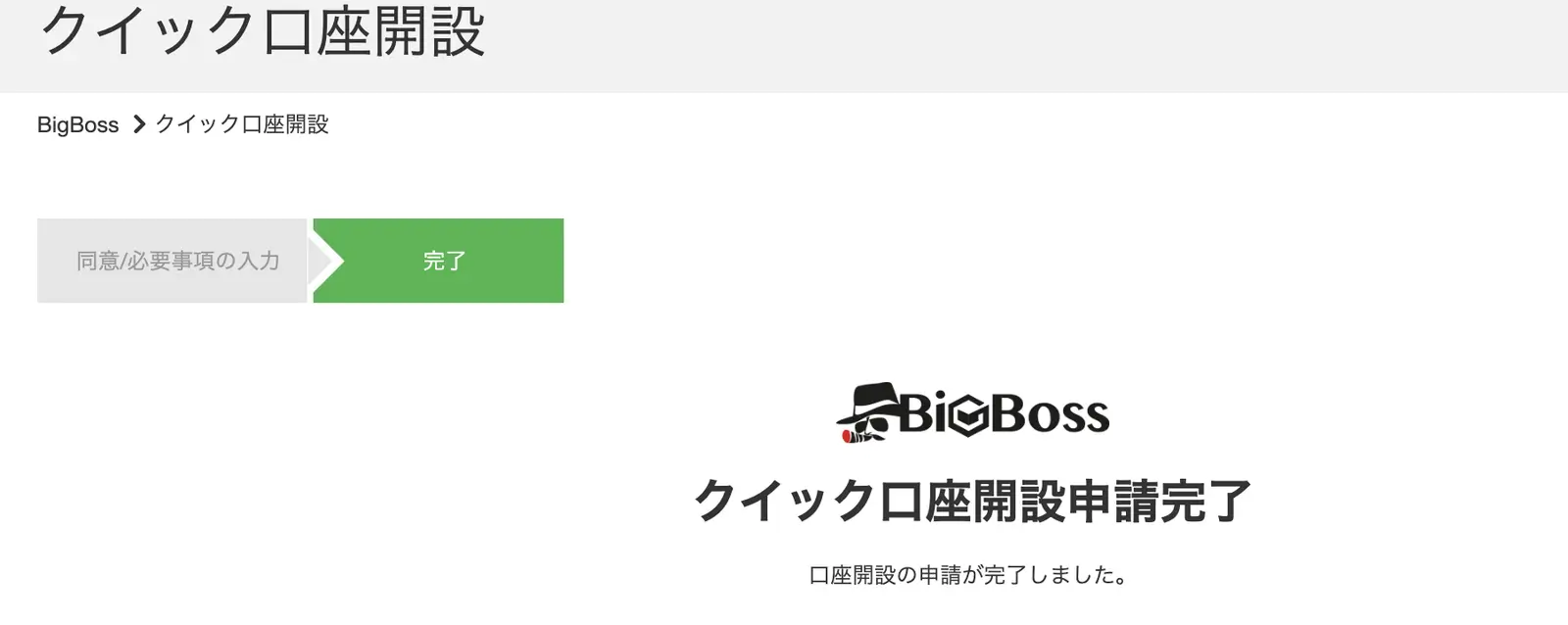 BigBossクイック口座開設申請完了画面