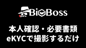 BigBossの本人確認・必要書類(eKYC対応)