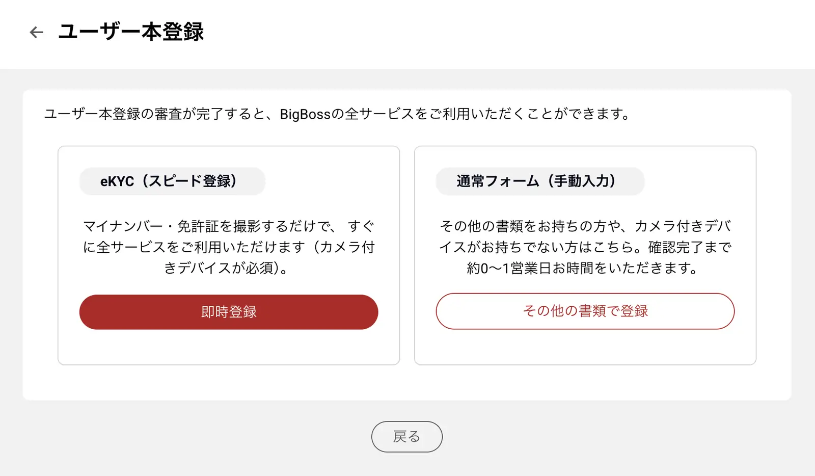 BigBoss本人確認方法の選択画面(eKYCと通常フォーム)