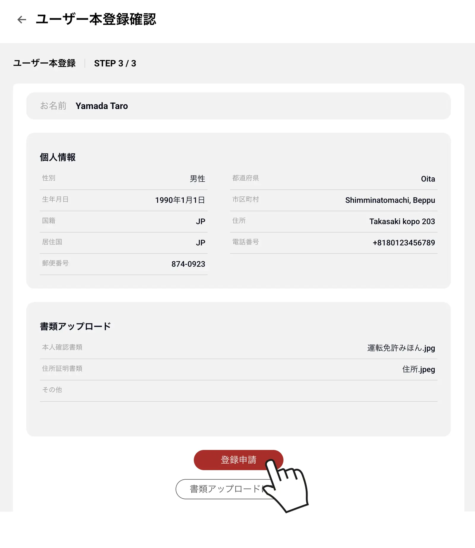 BigBossユーザー本登録の確認画面と登録申請ボタン