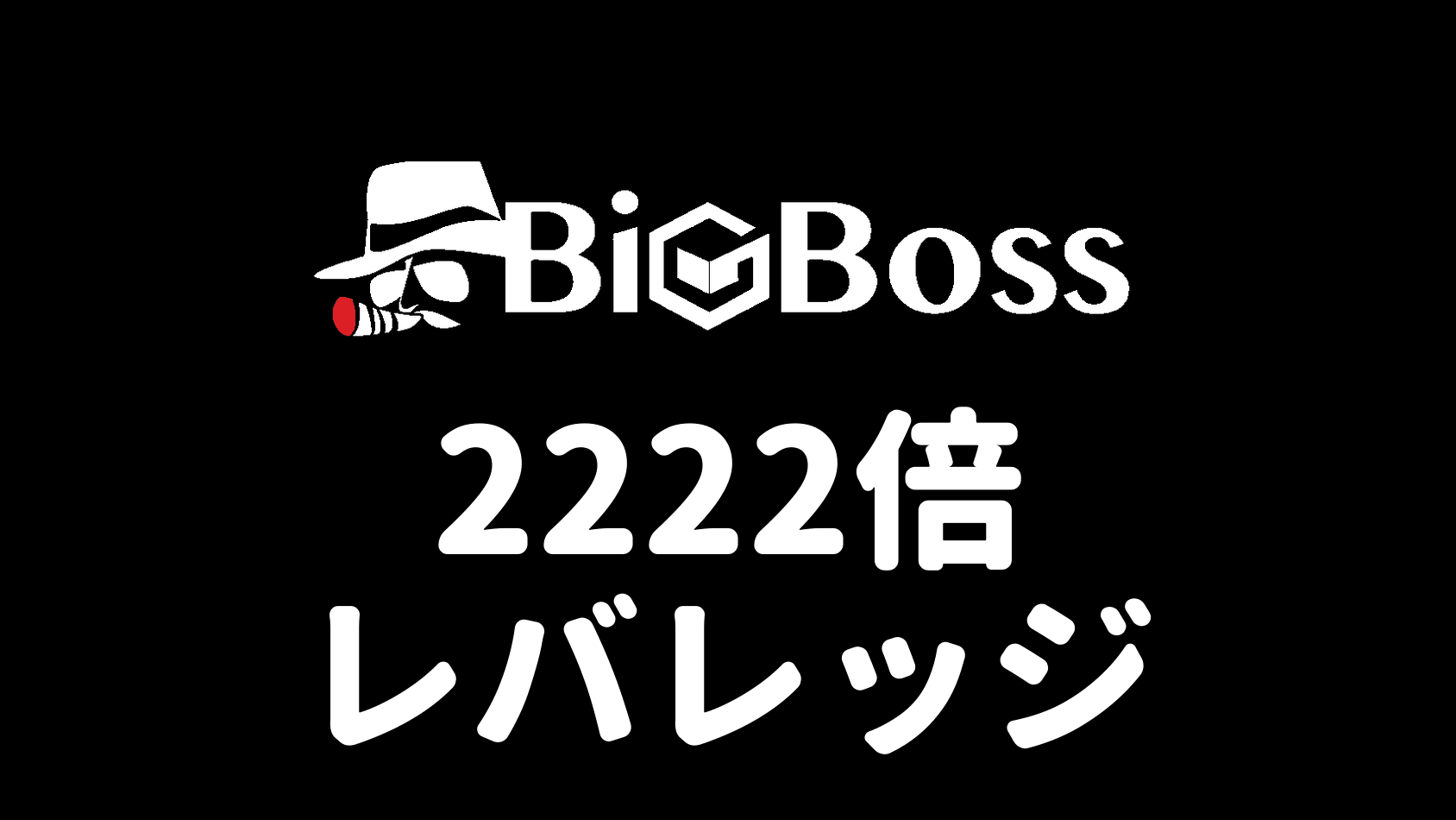 BigBossレバレッジ2222倍