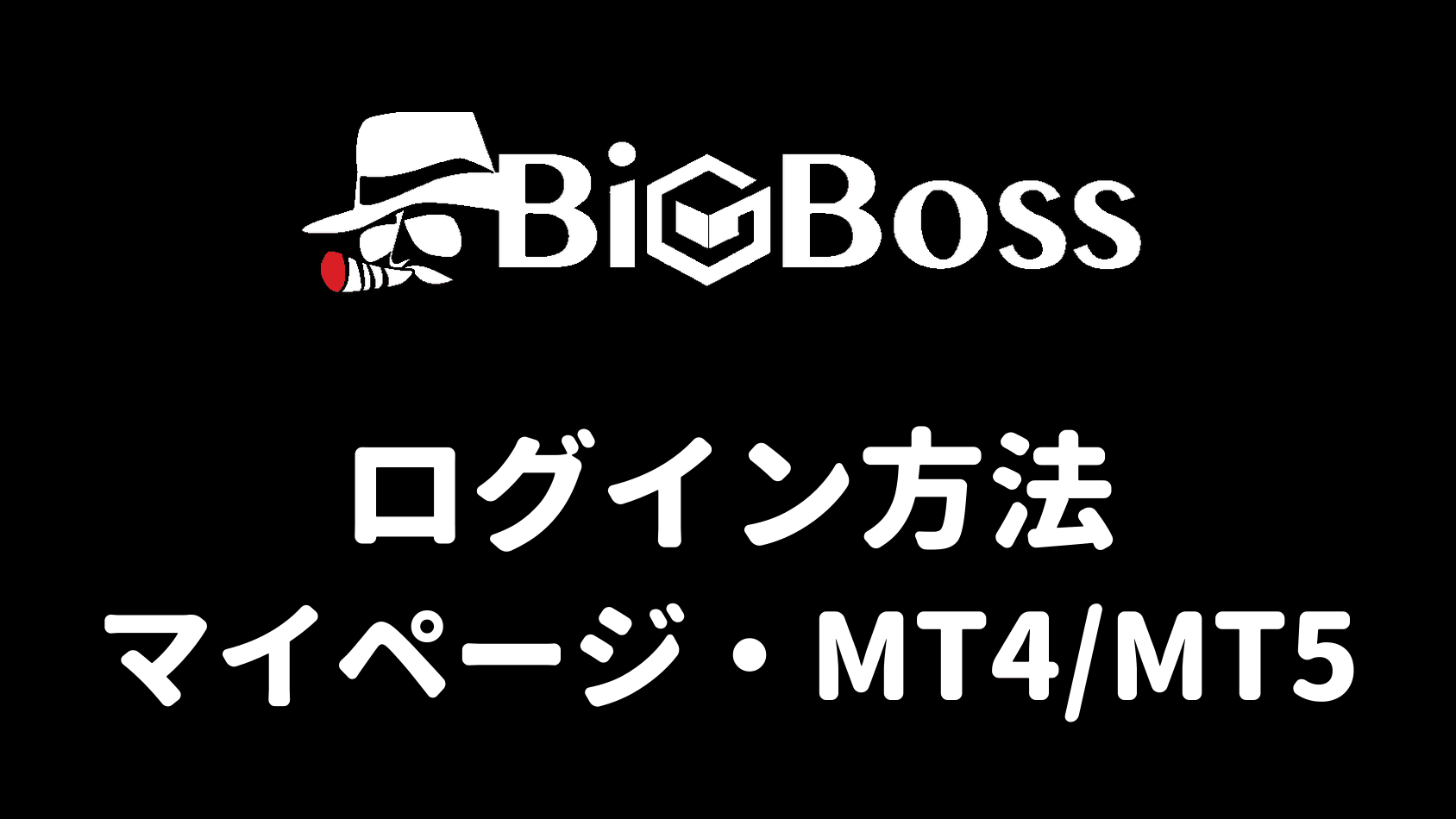 BigBossのログイン方法（マイページ・MT4/MT5）