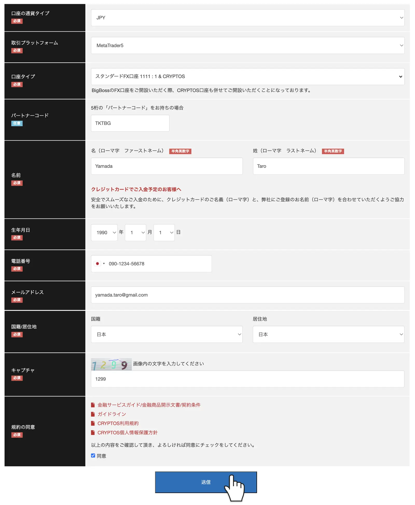 BigBossクイック口座開設フォームの入力例と送信ボタン