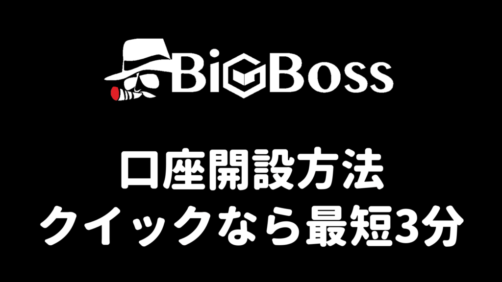 BigBossの口座開設方法（クイックなら最短3分）