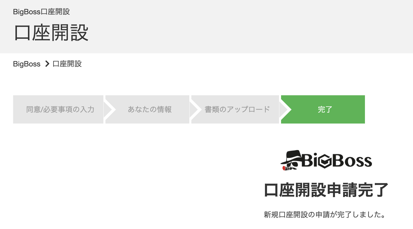 BigBoss通常口座開設の申請完了画面