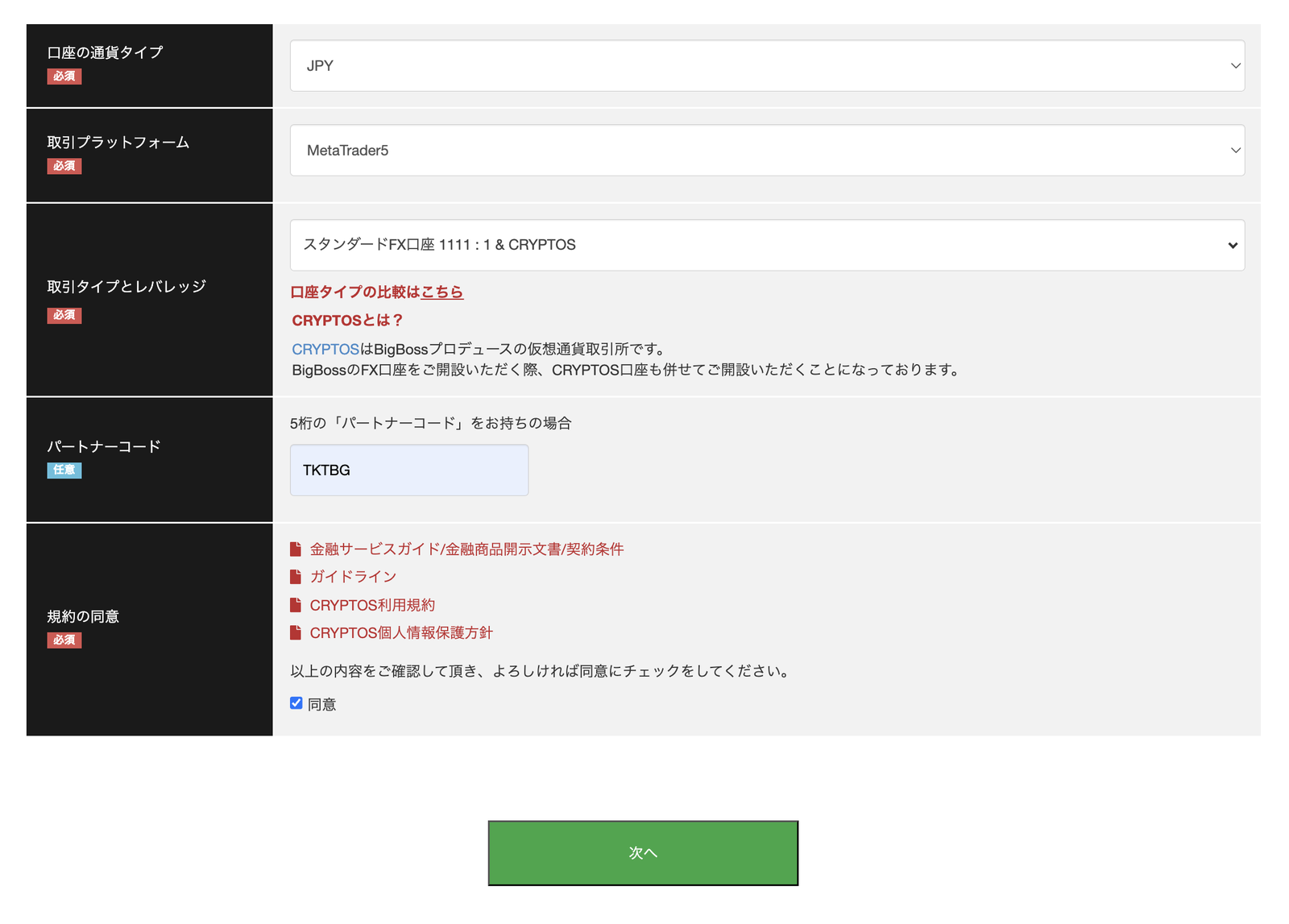 BigBoss通常口座開設STEP1（通貨・プラットフォーム・口座タイプ・パートナーコード）