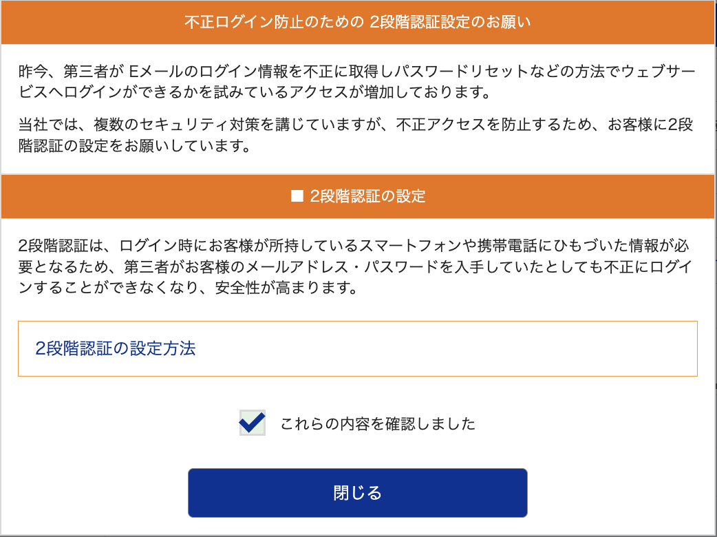 不正ログイン防止のための2段階認証設定のお願い画面