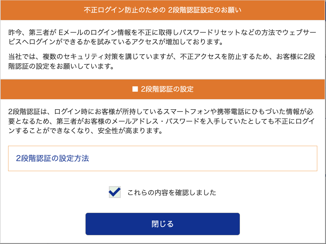 不正ログイン防止のための2段階認証設定のお願い画面