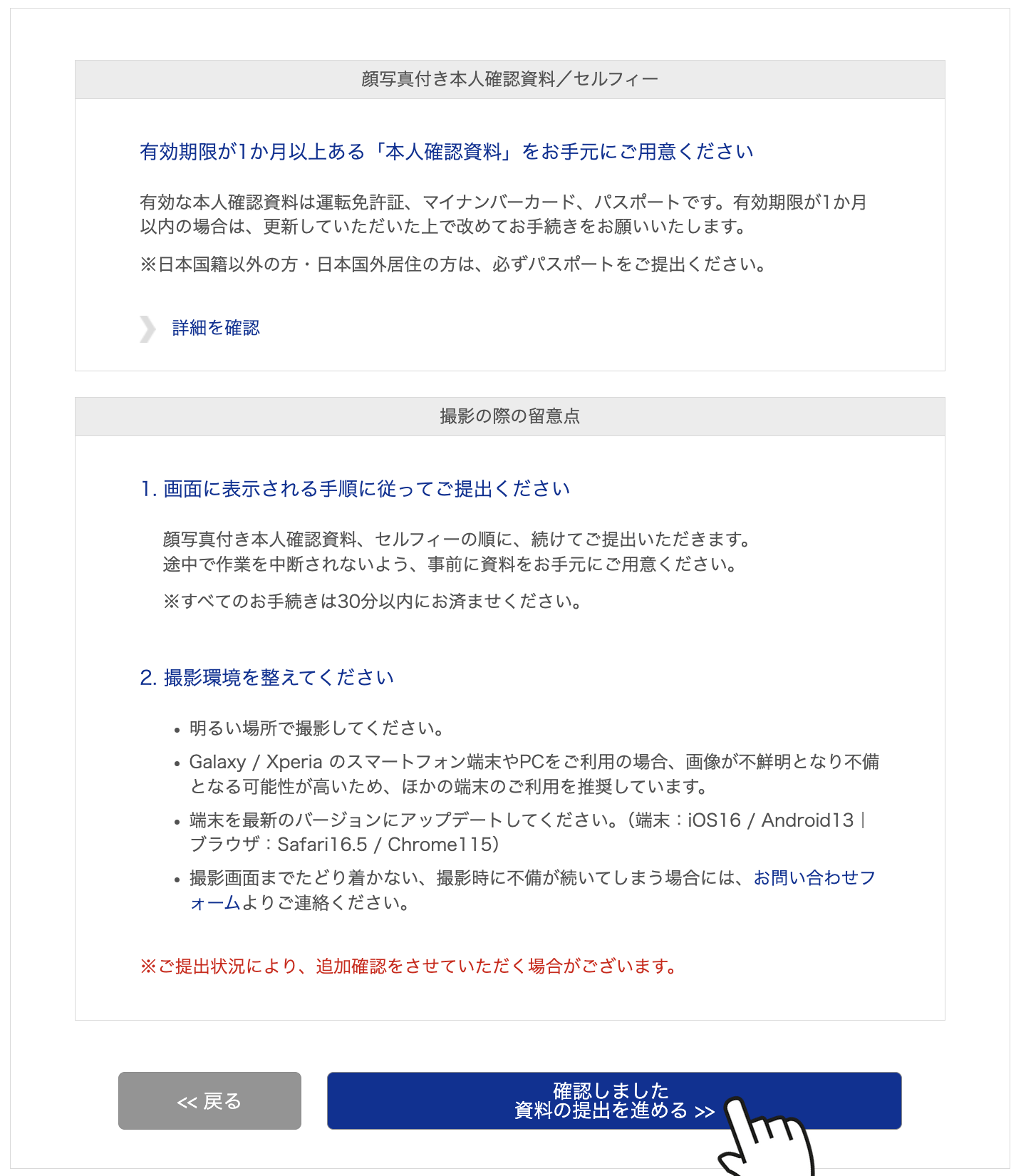 本人確認書類と撮影の際の留意点の画面