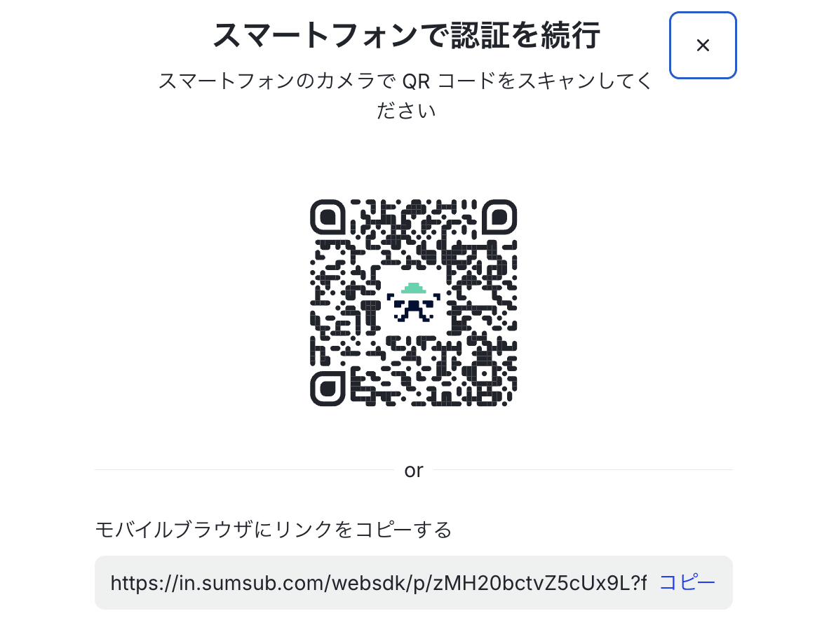 スマートフォンで認証を続行するためのQRコード画面