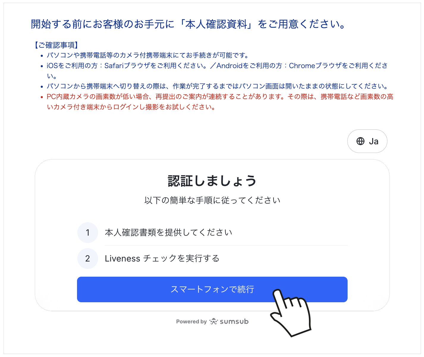 認証画面でスマートフォンで続行をクリック