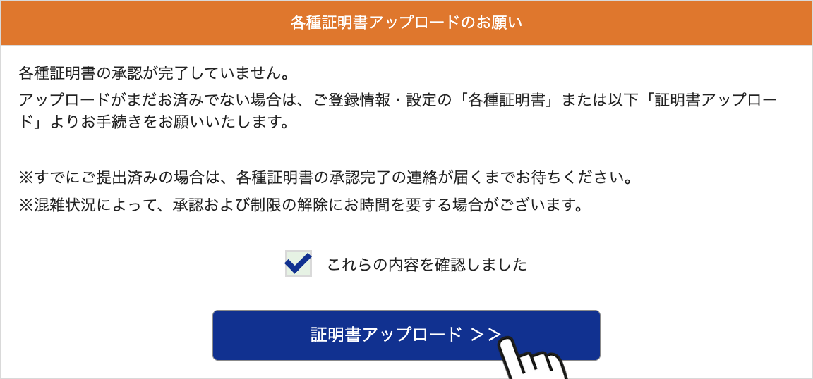 各種証明書アップロードのお願い画面から証明書アップロードに進む