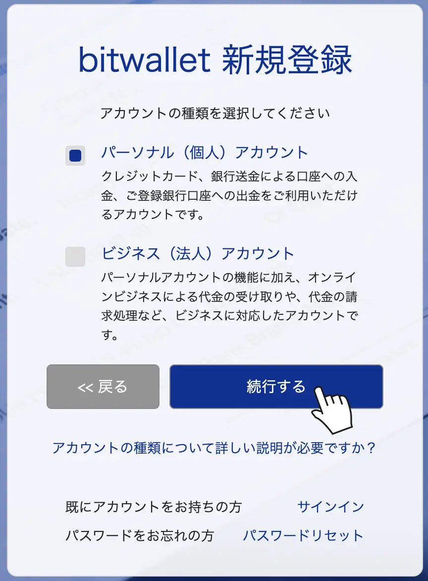 アカウント種類の選択画面でパーソナルを選び続行するをクリック