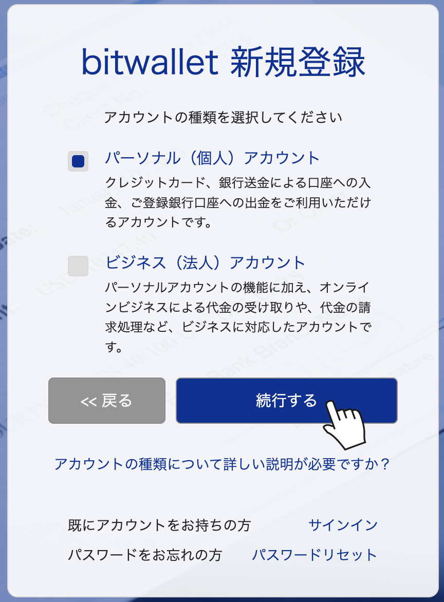 アカウント種類の選択画面でパーソナルを選び続行するをクリック