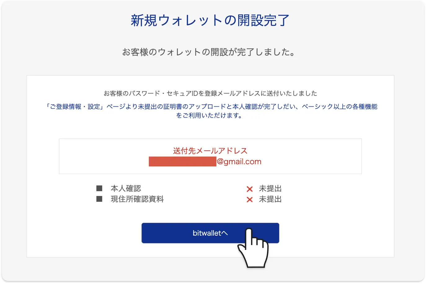新規ウォレットの開設完了画面。bitwalletへをクリックして会員ページに進む