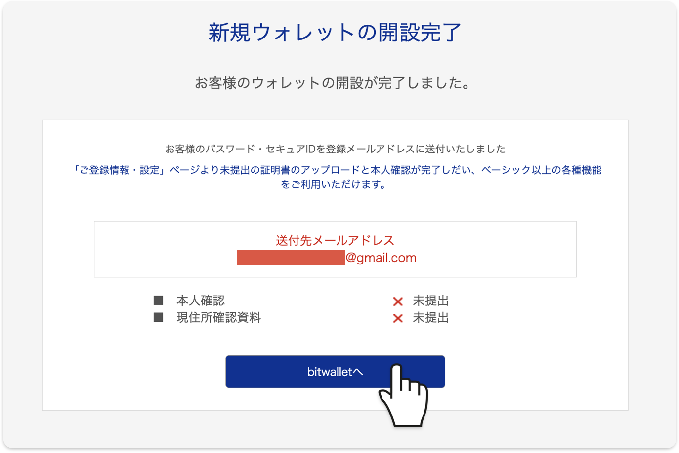 新規ウォレットの開設完了画面。bitwalletへをクリックして会員ページに進む