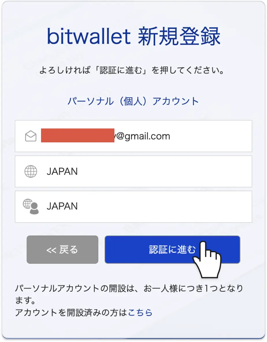 登録内容を確認して認証に進むをクリック