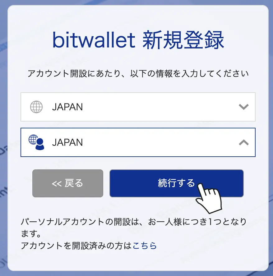 国籍と居住国を確認して続行するをクリック