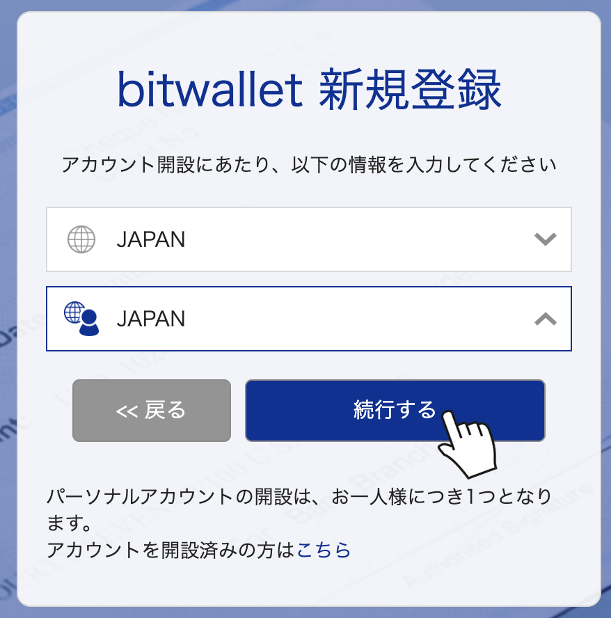 国籍と居住国を確認して続行するをクリック